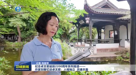 【20250620】纪念卓文君诞辰2200周年系列报道——作家刘馨忆谈卓文君：人格独立