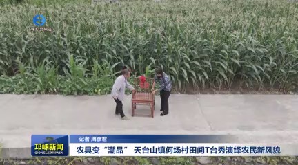 【20250620】农具变“潮品” 天台山镇何场村田间T台秀演绎农民新风貌