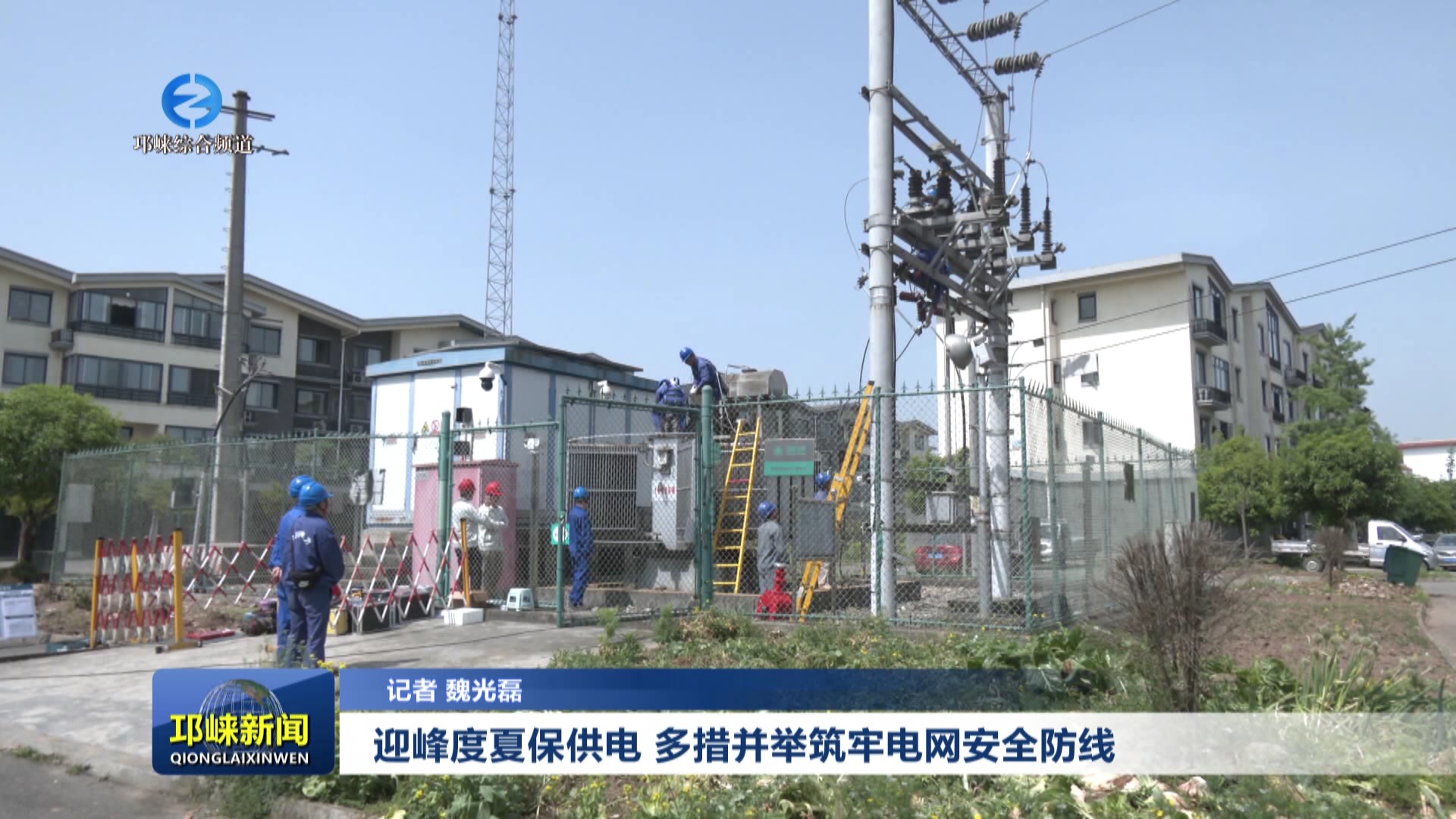 【20250623】迎峰度夏保供电 多措并举筑牢电网安全防线