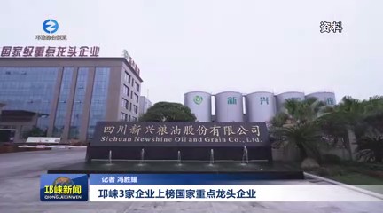 【20250624】邛崃3家企业上榜国家重点龙头企业
