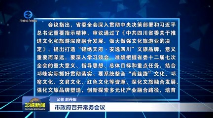 【20250624】市政府召开常务会议