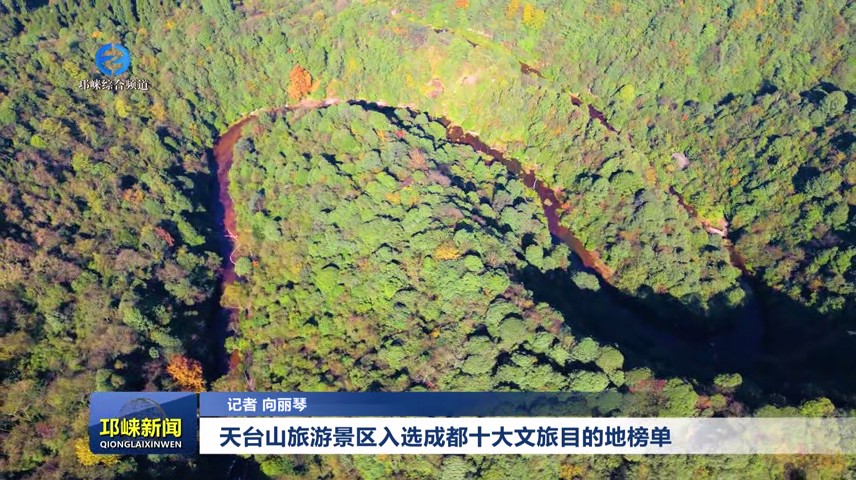 【20250625】天台山旅游景区入选成都十大文旅目的地榜单