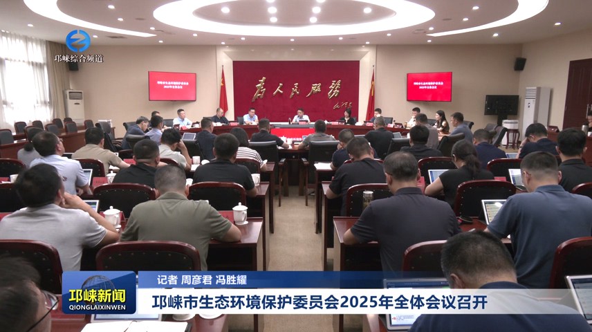 【20250625】邛崃市生态环境保护委员会2025年全体会议召开