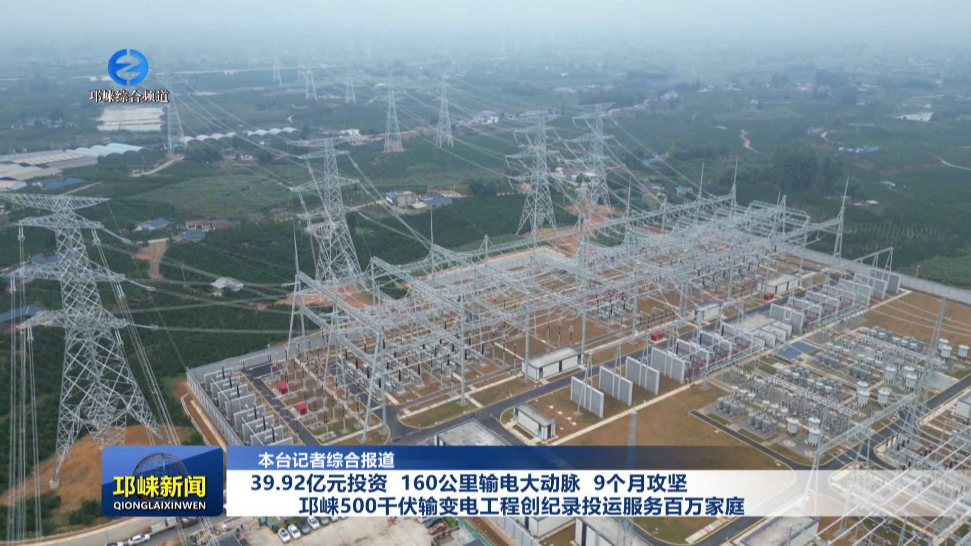 【20250626】39.92亿元投资 160公里输电大动脉 9个月攻坚 邛崃500千伏输变电工程