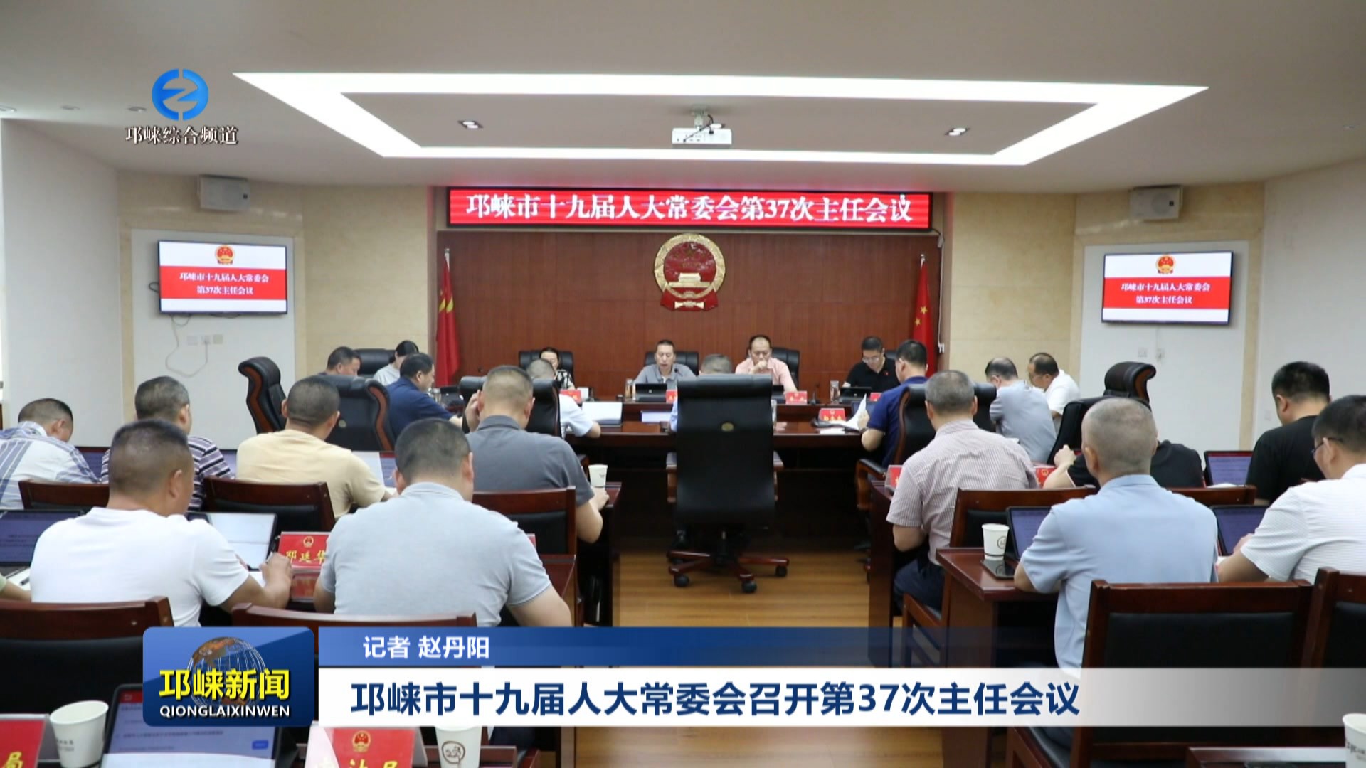 【20250626】邛崃市十九届人大常委会召开第37次主任会议