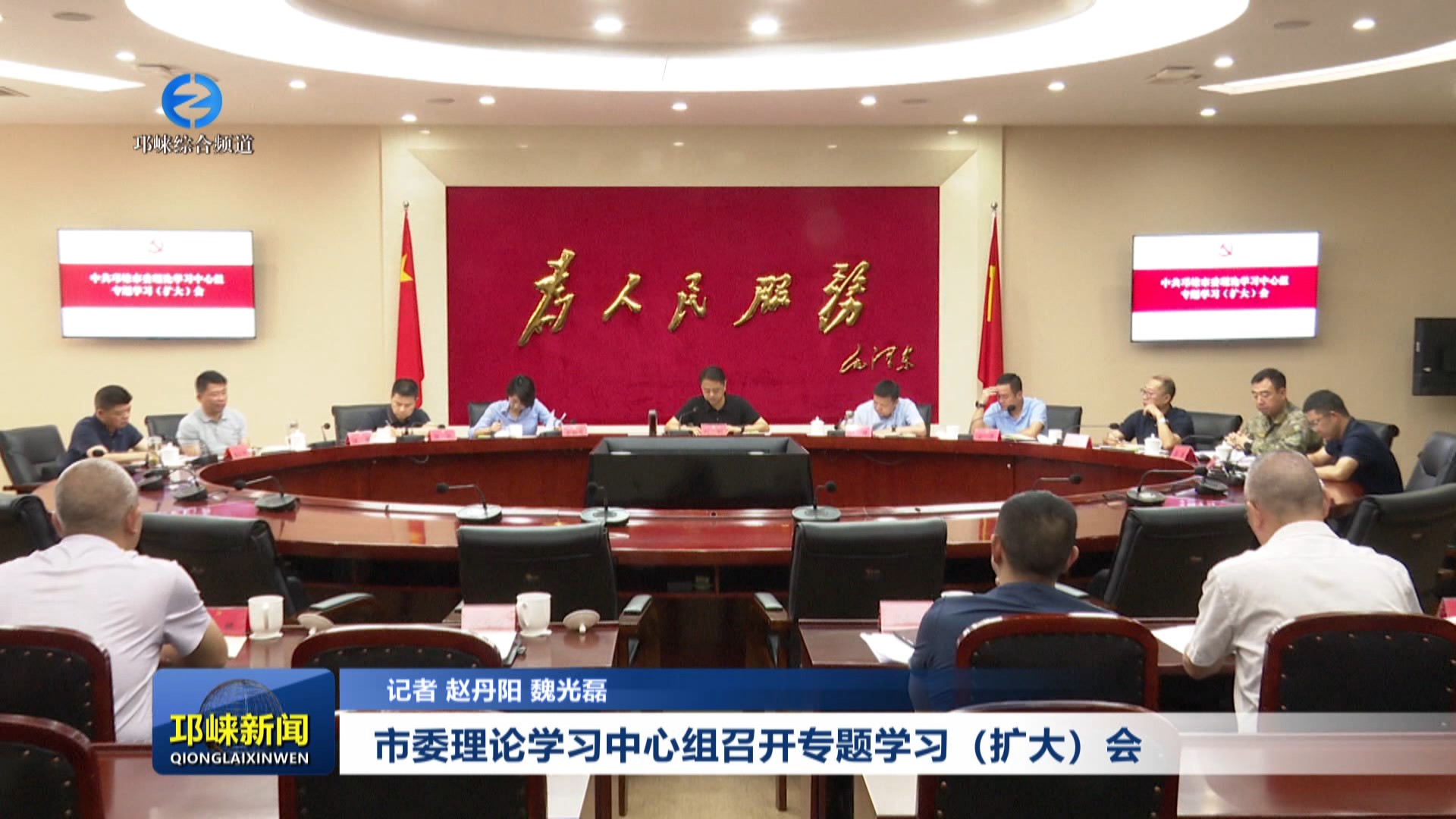【20250626】市委理论学习中心组召开专题学习（扩大）会