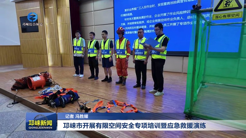 【20250627】邛崃市开展有限空间安全专项培训暨应急救援演练