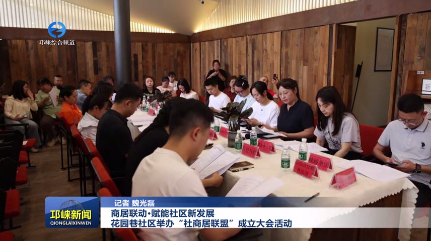 【20250627】商居联动·赋能社区新发展 花园巷社区举办“社商居联盟”成立大会