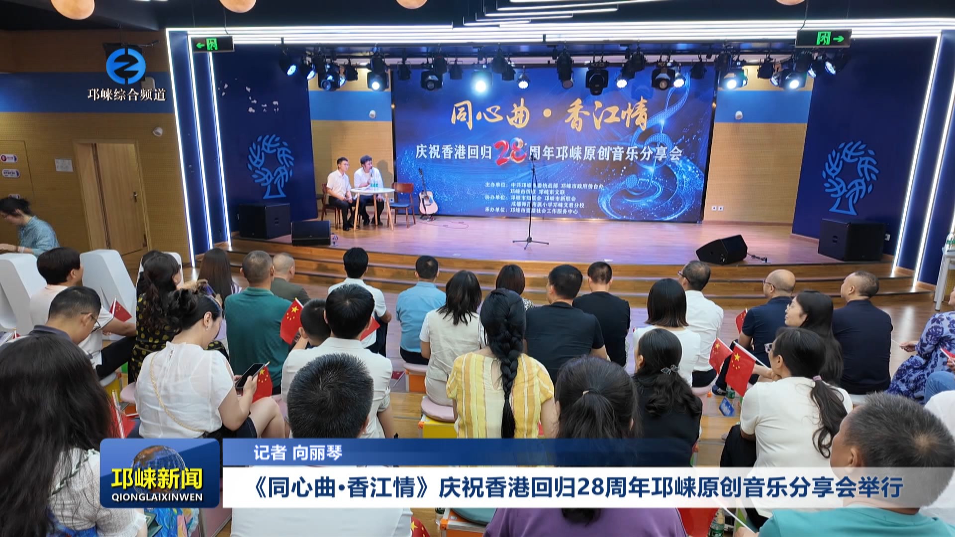 【20250630】《同心曲·香江情》庆祝香港回归28周年邛崃原创音乐分享会举行