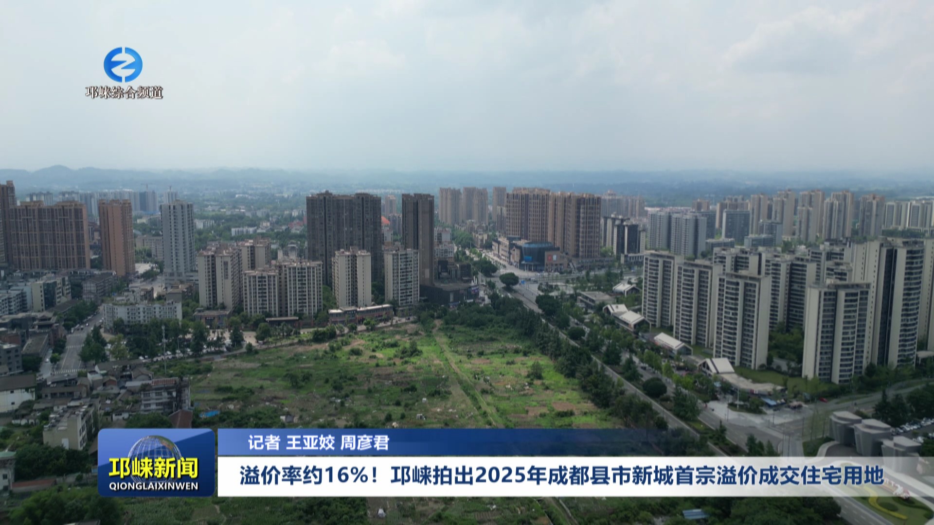 【20250701】溢价率约16%！邛崃拍出2025年成都县市新城首宗溢价成交住宅用地