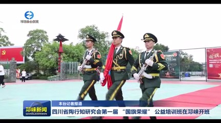 【20250702】四川省陶行知研究会第一届 “国旗荣耀” 公益培训班在邛崃开班