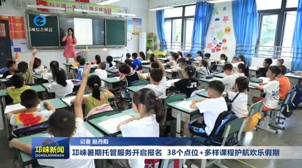 【20250702】邛崃暑期托管服务开启报名 38个点位+多样课程护航欢乐假期