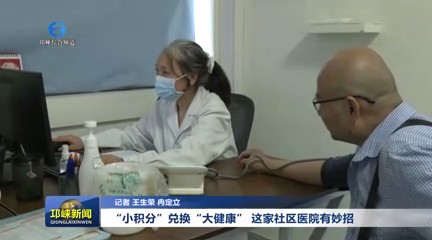 【20250702】“小积分”兑换“大健康”！这家社区医院有妙招