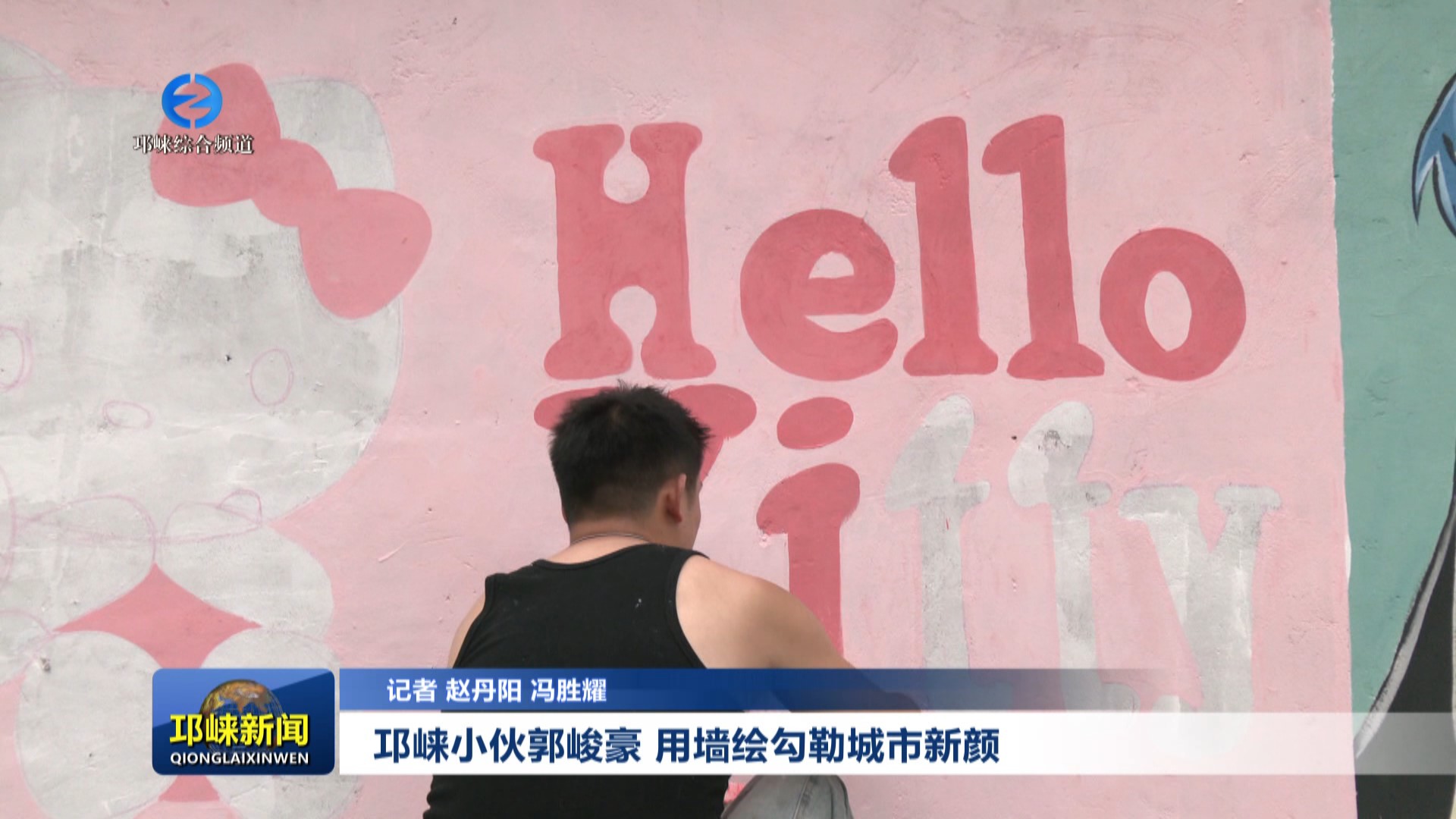 【20250704】邛崃小伙郭峻豪 用墙绘勾勒城市新颜