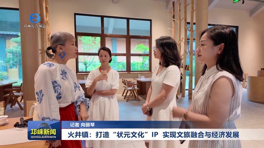 【20250704】火井镇：打造“状元文化”IP 实现文旅融合与经济发展