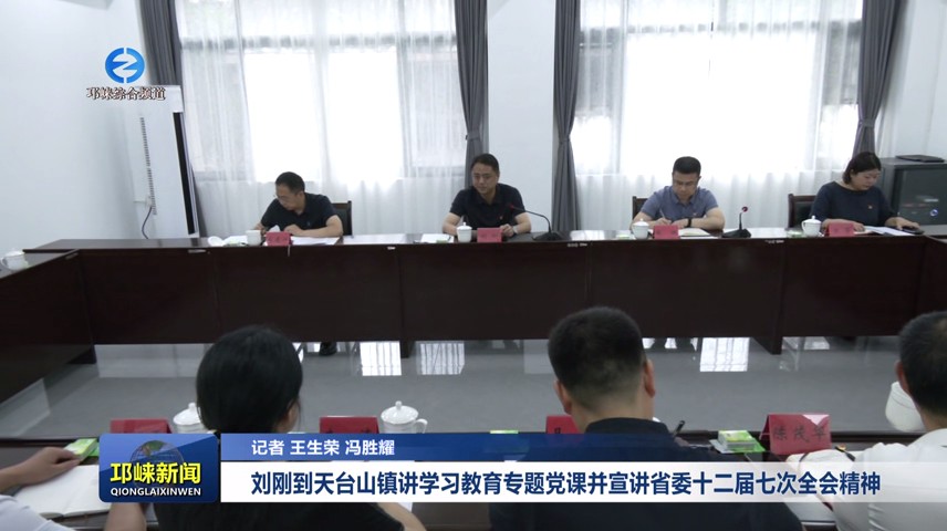 【20250703】刘刚到天台山镇讲学习教育专题党课并宣讲省委十二届七次全会精神