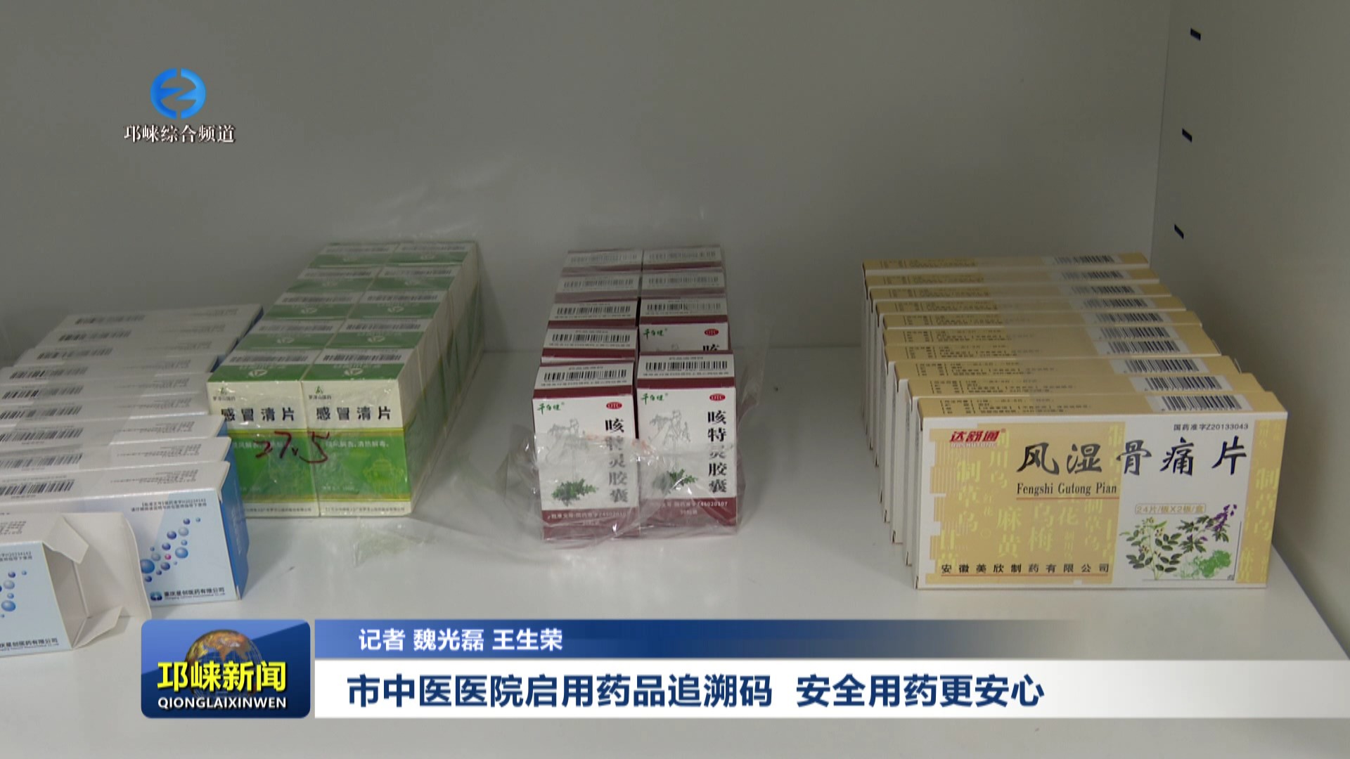 【20250707】市中医医院启用药品追溯码 安全用药更安心