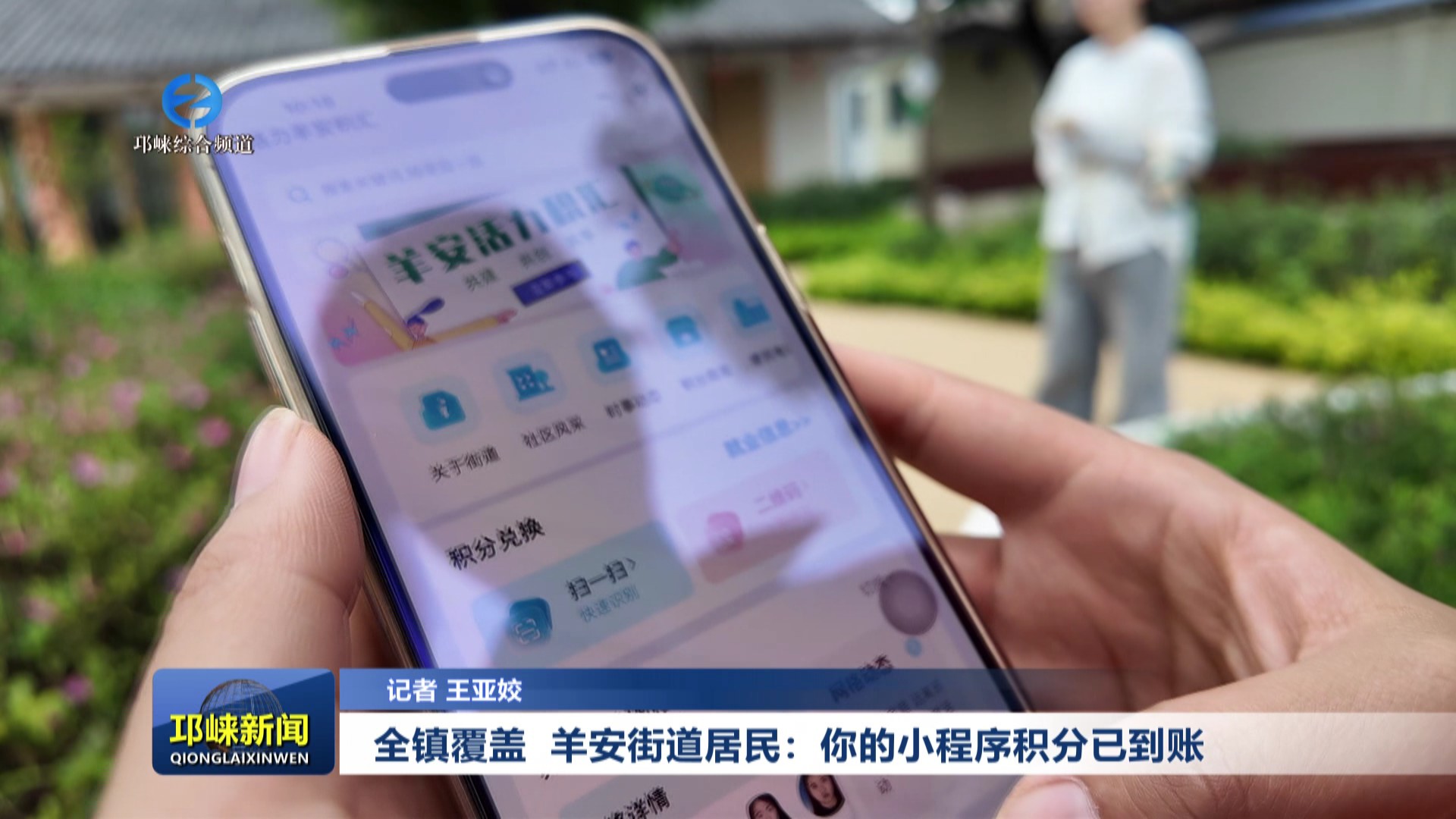 【20250707】全镇覆盖 羊安街道居民：你的小程序积分已到账