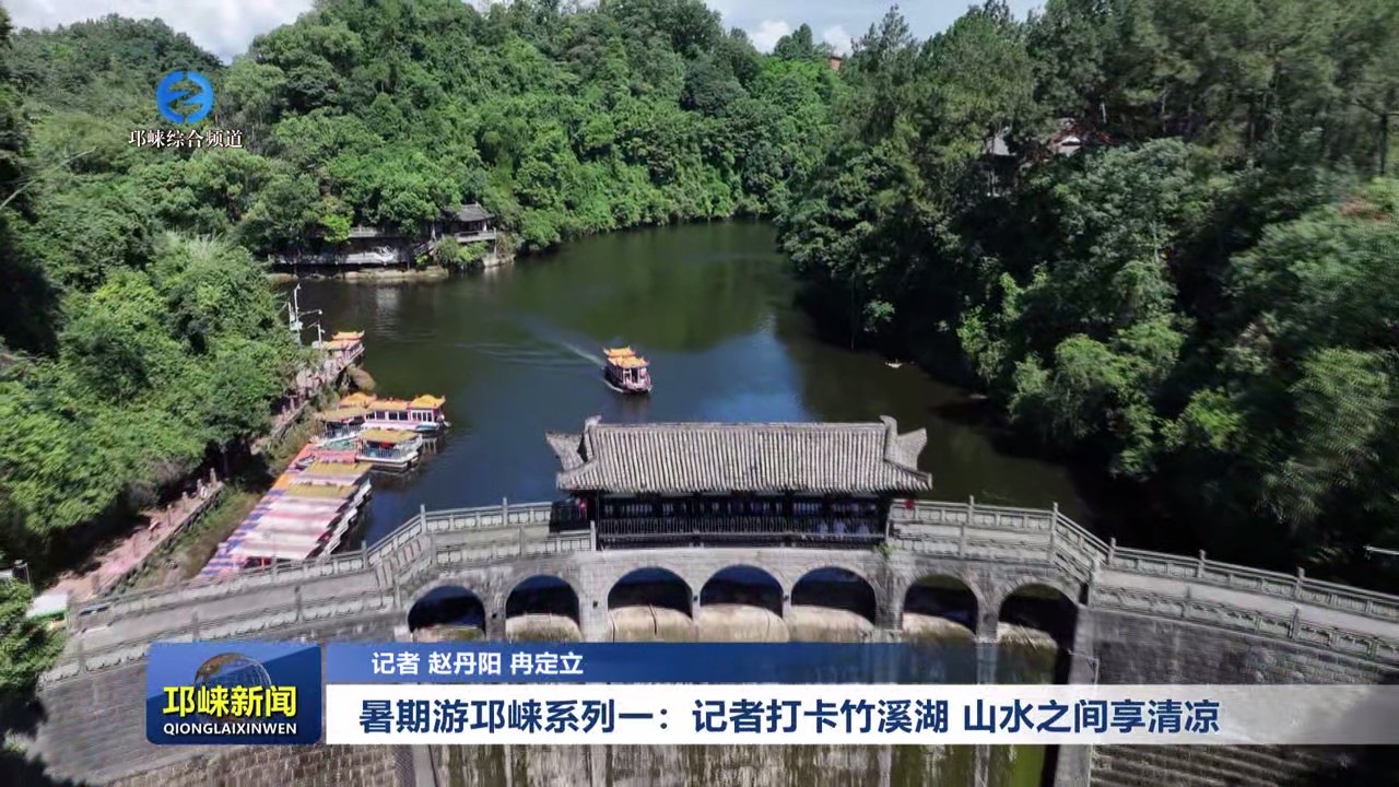 【20250708】暑期游邛崃系列一：记者打卡竹溪湖 山水之间享清凉