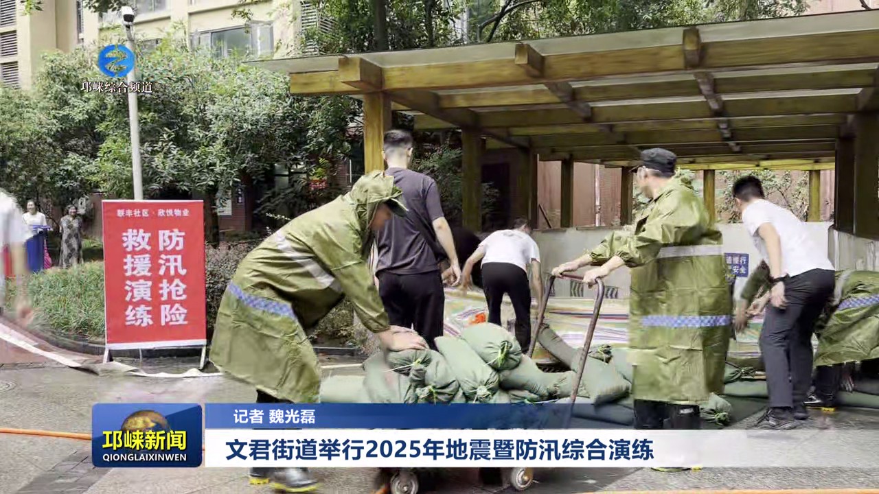 【20250708】文君街道举行2025年地震暨防汛综合演练