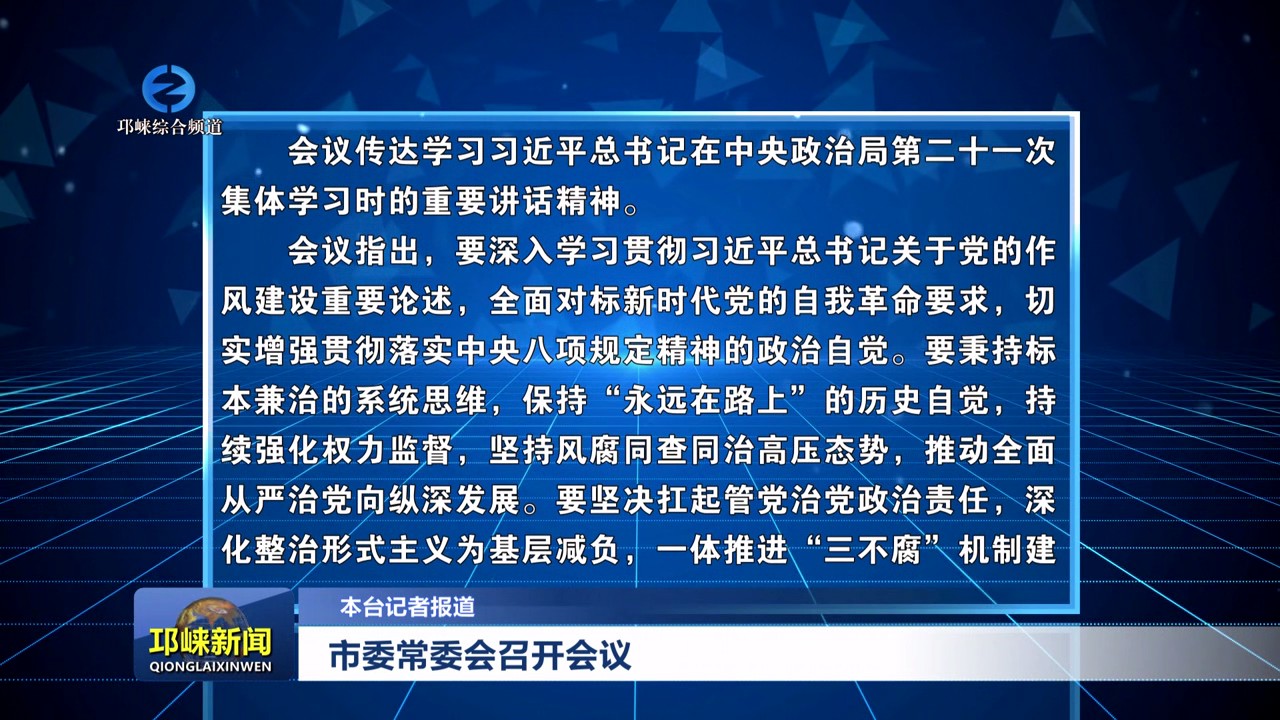 【20250708】市委常委会召开会议