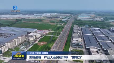 【20250709】聚链强链 产业大会见证邛崃 “磁吸力”