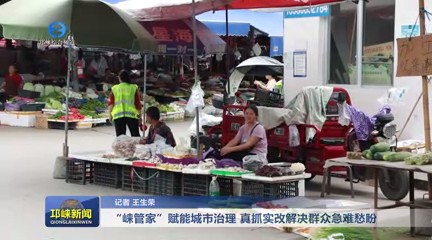 【20250709】“崃管家”赋能城市治理 真抓实改解决群众急难愁盼
