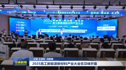 【20250709】2025高工新能源新材料产业大会在邛崃开幕
