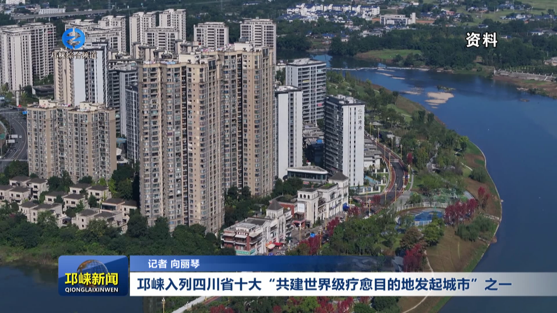 【20250714】邛崃入列四川省十大“共建世界级疗愈目的地发起城市”之一