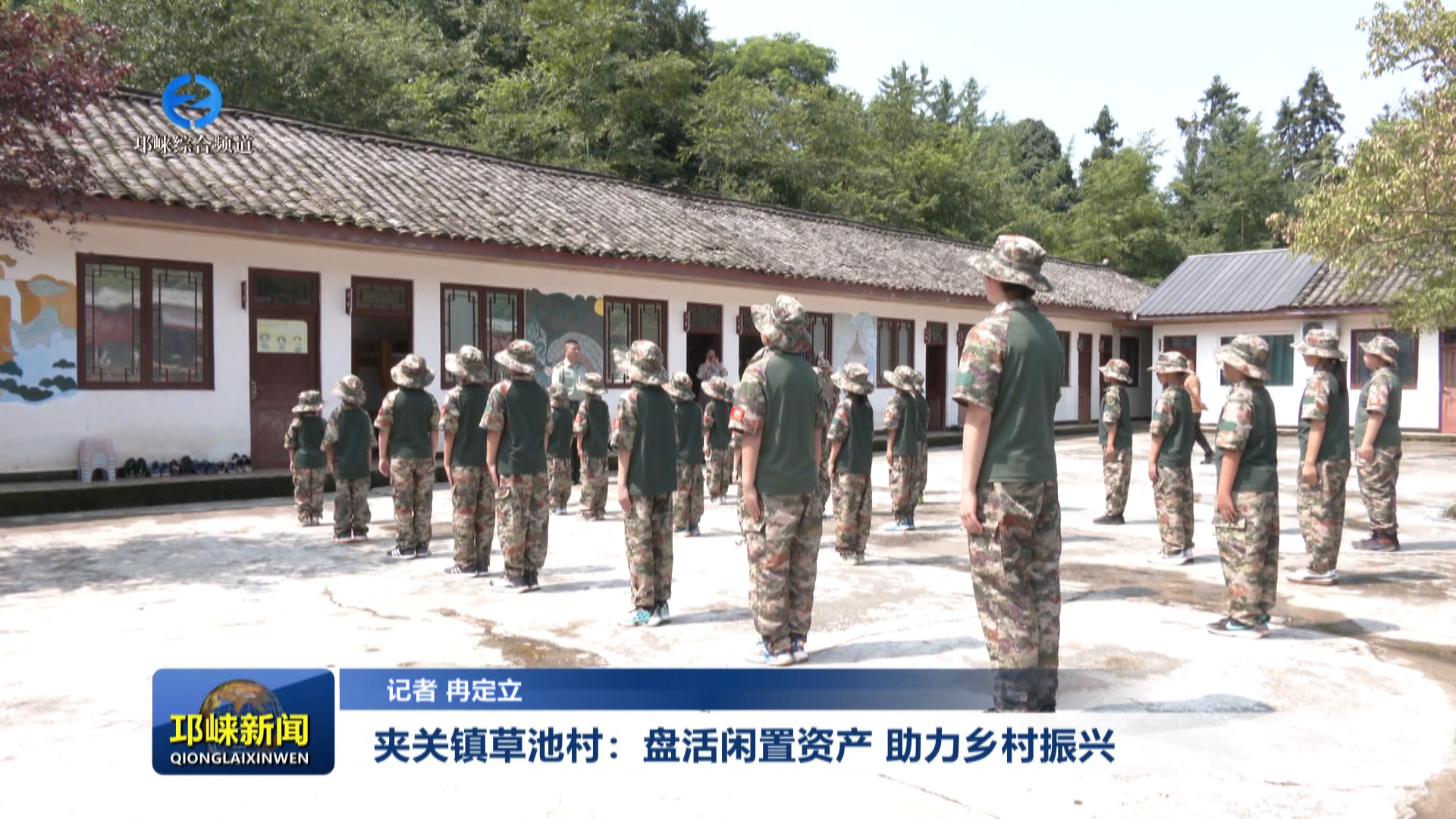 【20250714】夹关镇草池村：盘活闲置资产 助力乡村振兴