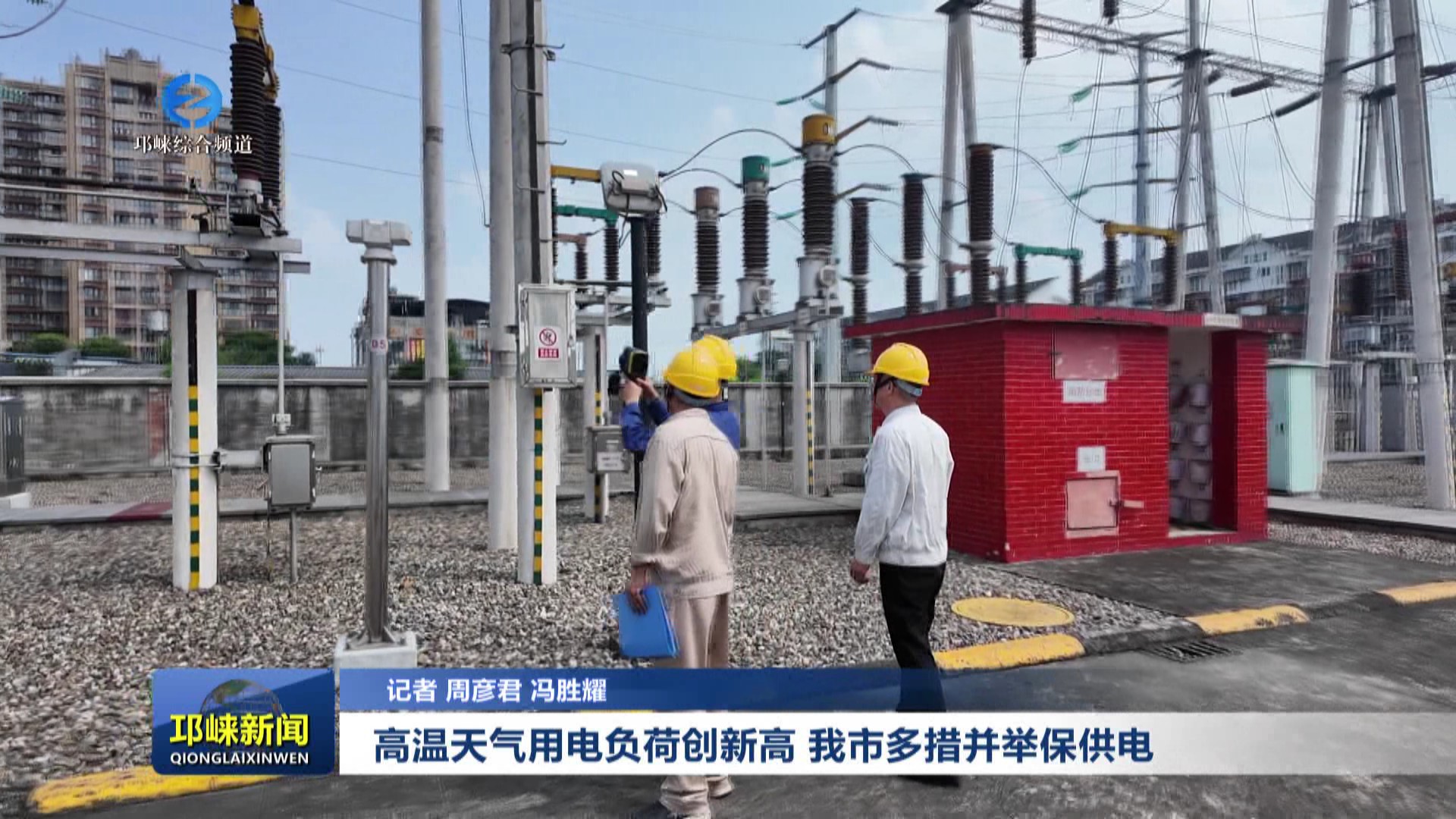 【20250715】高温天气用电负荷创新高 我市多措并举保供电