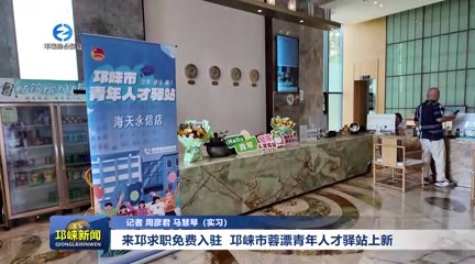 【20250717】来邛求职免费入驻 邛崃市蓉漂青年人才驿站上新