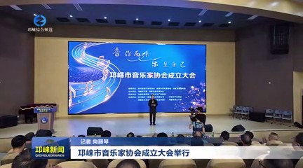 【20250717】邛崃市音乐家协会成立大会举行