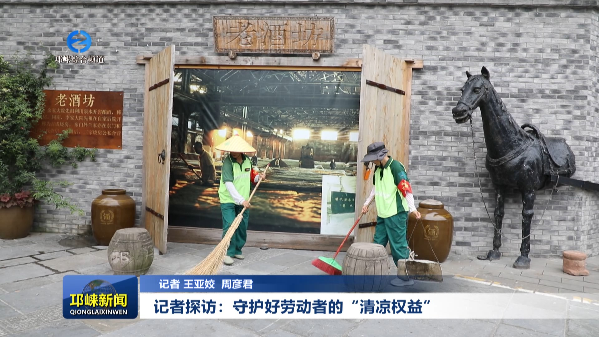 【20250718】记者探访：守护好劳动者的“清凉权益”