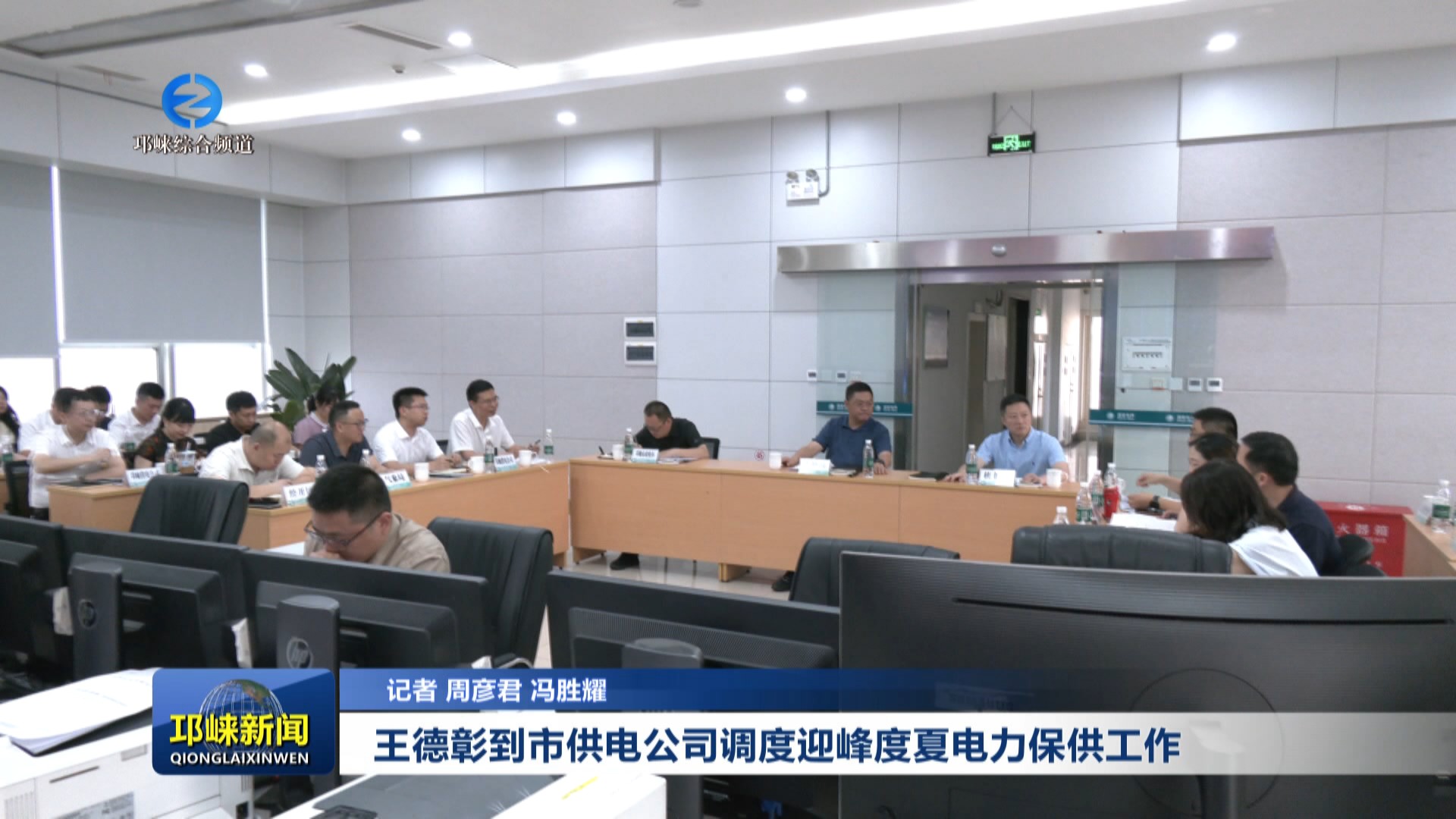 【20250718】王德彰到市供电公司调度迎峰度夏电力保供工作