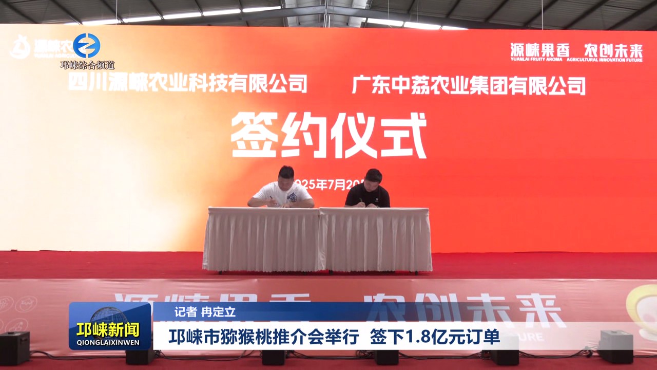 【20250721】邛崃市猕猴桃推介会举行 签下1.8亿元订单