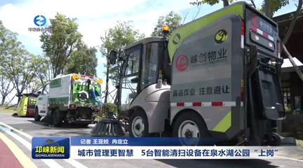 【20250722】城市管理更智慧 5台智能清扫设备在泉水湖公园“上岗”
