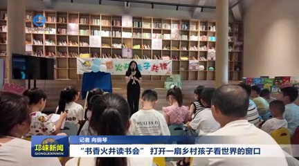 【20250722】“书香火井读书会” 打开一扇乡村孩子看世界的窗口