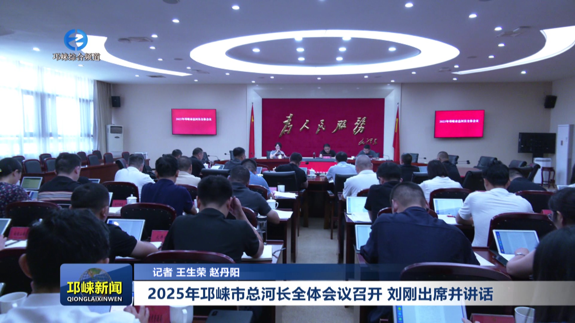 【20250723】2025年邛崃市总河长全体会议召开 刘刚出席并讲话