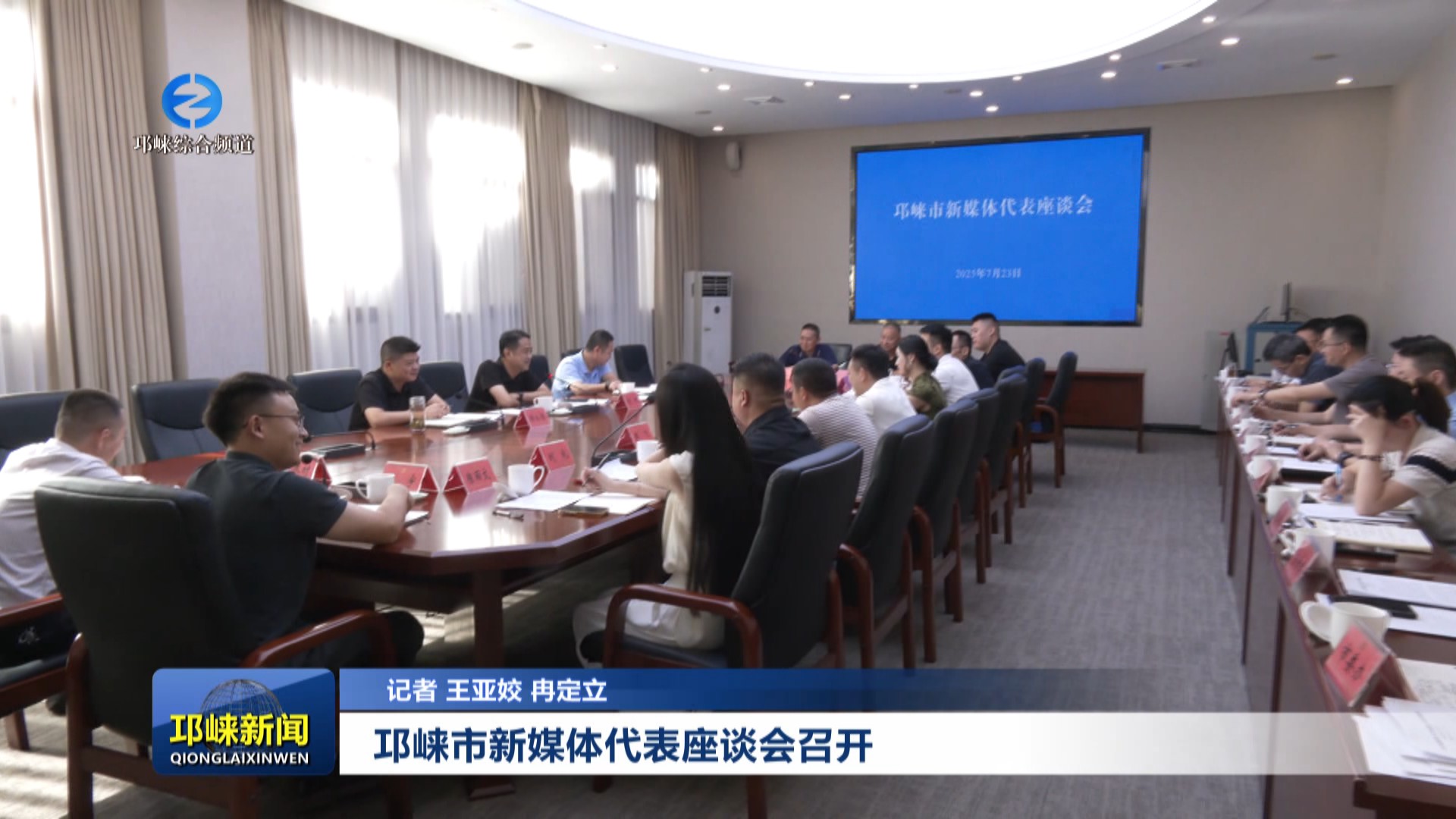 【20250724】邛崃市新媒体代表座谈会召开