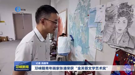 【20250725】邛崃籍青年画家张潘荣获“金芙蓉文学艺术奖”