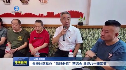【20250725】金桂社区举办“你好老兵”茶话会 共迎八一建军节