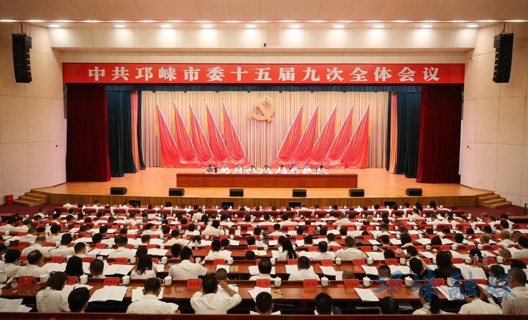 中国共产党邛崃市第十五届委员会第九次全体会议决议
