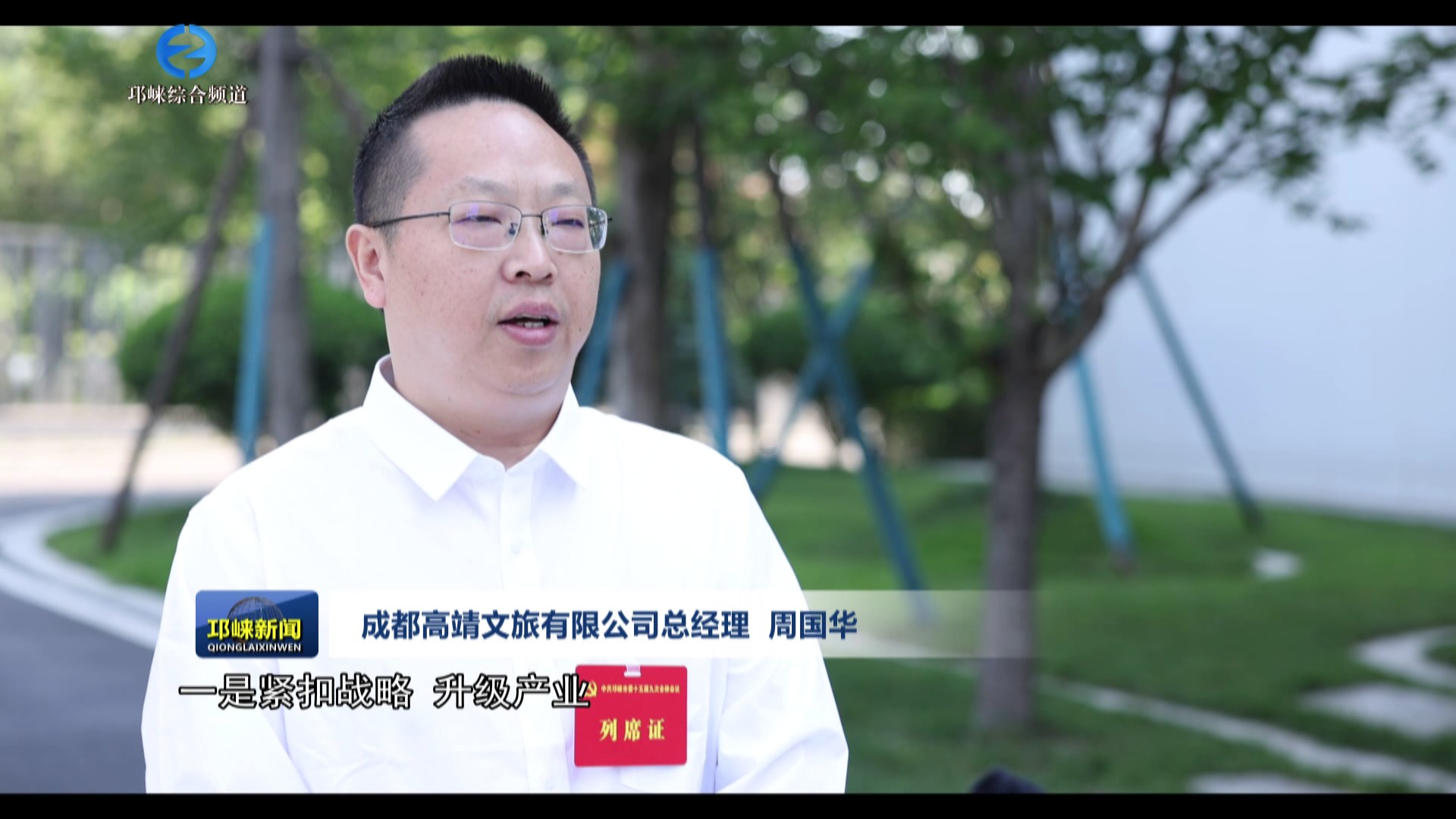 【20250730】加快建设“近悦远来”区域文旅消费中心！参加市委全会后，企业代
