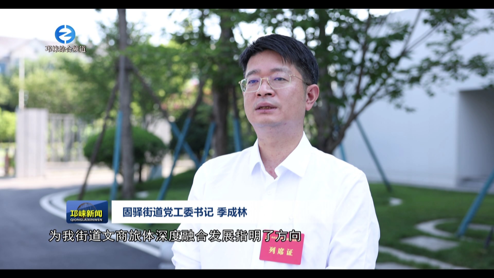 【20250730】如何推进文商旅体深度融合发展 邛崃镇（街）这样干