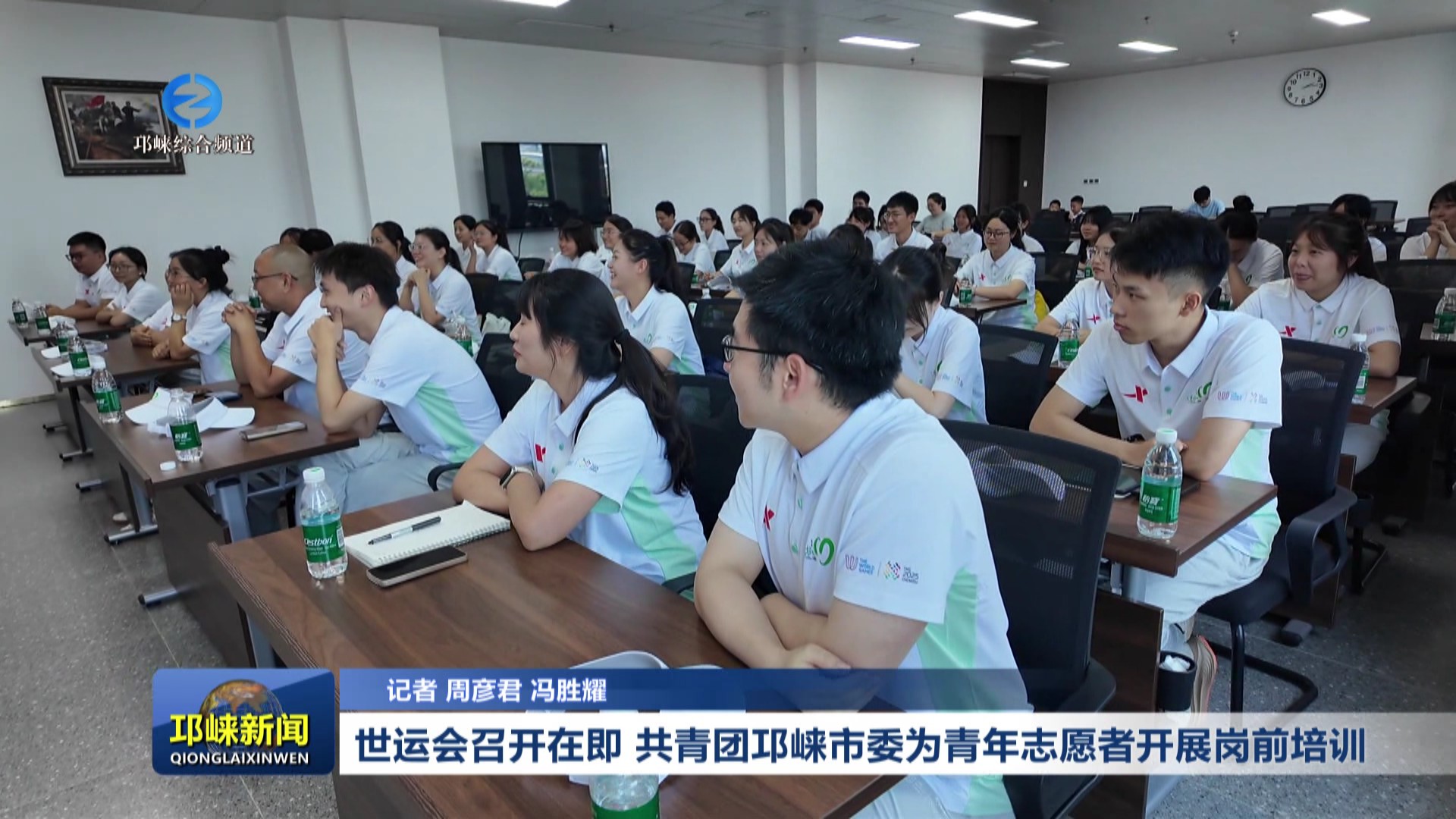 【20250731】世运会召开在即 共青团邛崃市委为青年志愿者开展岗前培训