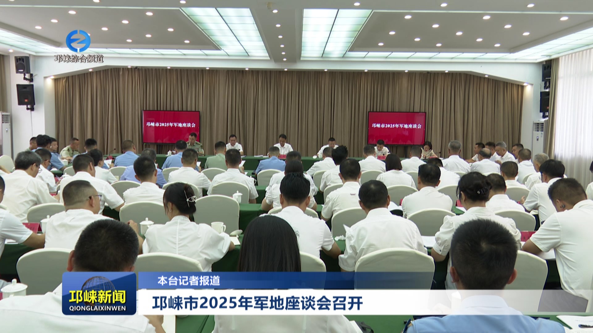 【20250731】邛崃市2025年军地座谈会召开