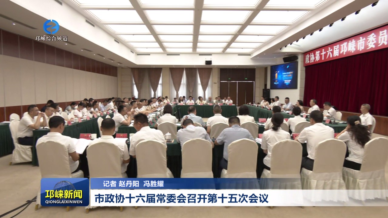 【20250801】市政协十六届常委会召开第十五次会议