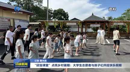 【20250804】“邱宝课堂”点亮乡村暑期：大学生志愿者与孩子们共绘快乐假期