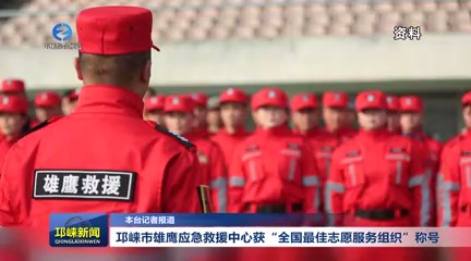 【20250804】邛崃市雄鹰应急救援中心获“全国最佳志愿服务组织”称号